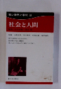 若い世代と学問 III 社会と人間
