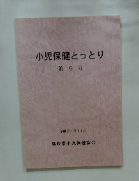 小児保健とっとり　第9号　平成21年11月号