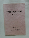 小児保健とっとり　第9号　平成21年11月号