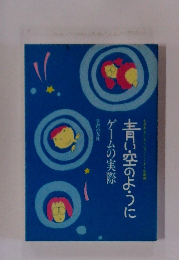 青い空のように