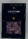 工業材料の強弱