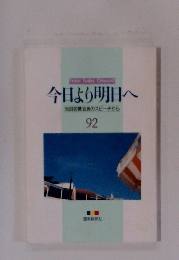 今日より明日へ　池田名誉会長のスピーチから　92