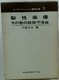 脳性麻痺 その他の肢体不自由