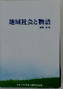 地域社会と物語