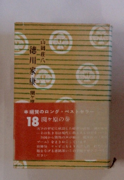 徳川家康　１８　関ヶ原の巻