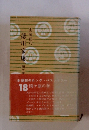 徳川家康　１８　関ヶ原の巻