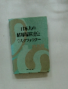 日本人の循環器疾患とリスクファクター