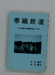 泰緬鉄道　ある朝鮮人捕虜監視員の手記