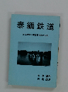 泰緬鉄道　ある朝鮮人捕虜監視員の手記