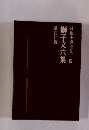 長編小説全集15　獅子文六集