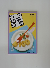 英語記憶術講座 