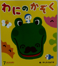 わにのかぞく　7 ころころえほん