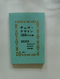 チェコ・デザイン100年の旅