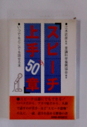 スピーチ上手50章