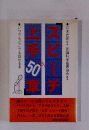 スピーチ上手50章