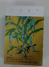 川合玉堂 KAWAI Gyokudo