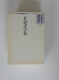 日記文学集　第11巻