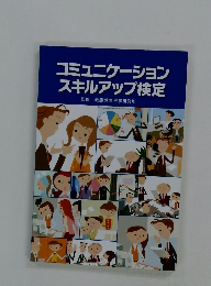 コミュニケーション スキルアップ検定