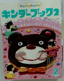 キンダーブック 2016年2月号