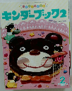キンダーブック 2016年2月号