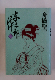 与三郎ざんげ 2