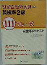 リズムでマスター 英検準2級 111 フレーズ　完全対策テキスト