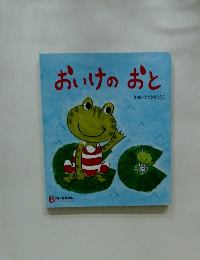 おいけのおと　 ころころえぽん6