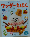 ワンダーえほん　12