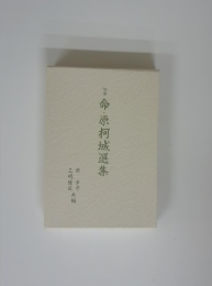 命・原柯城選集