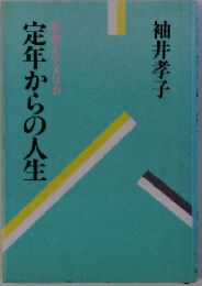 定年からの人生