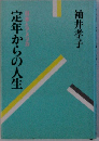 定年からの人生