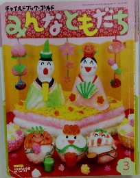 みんなともだち　2017年3月号
