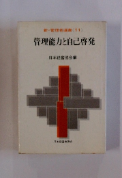 新・管理者選書<11>　管理能力と自己啓発