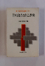新・管理者選書<11>　管理能力と自己啓発