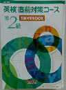 英検直前対策コース　準2級