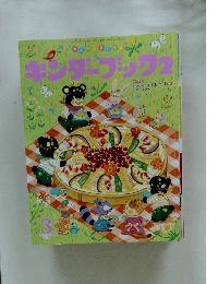 キンダーブック２　2016年3月