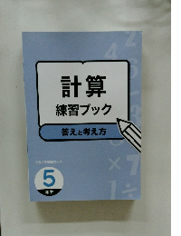 計算 練習ブック 答えと考え方　5年生