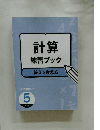 計算 練習ブック 答えと考え方　5年生