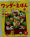 ワンダーえほん　１
