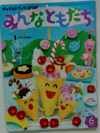 みんなともだち　2016年6号