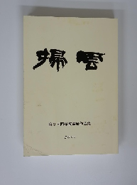 掃雲　第38回掃雲書展作品集 2005