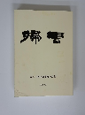 掃雲　第38回掃雲書展作品集 2005