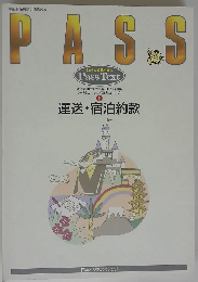 PASS 運送・宿泊約款