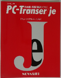 PC-Transer/je [チュートリアルマニュアル]