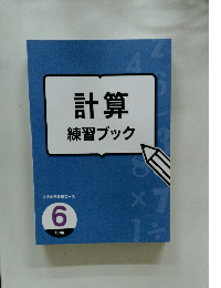 計算練習ブック　6年生