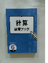 計算練習ブック　6年生