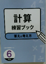 計算練習ブック　答えと考え方　6年生