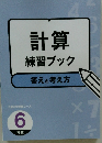 計算練習ブック　答えと考え方　6年生