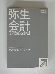 弥生会計02プロフェッショナル