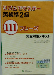 リズムでマスター 英検準2級 111 フレーズ 完全対策テキスト
